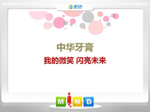 黄州中华牙膏——我的微笑闪亮未来